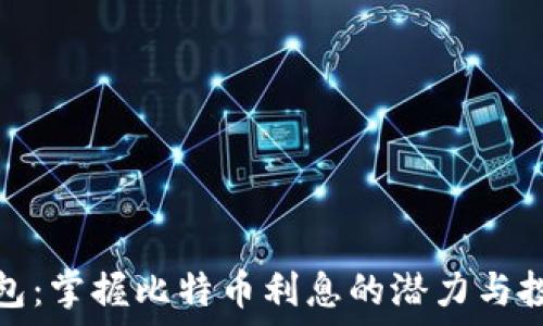   
币信钱包：掌握比特币利息的潜力与投资技巧