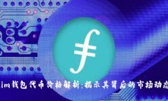  Tokenim钱包代币价格解析：揭示其背后的市场动态