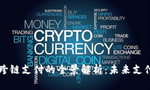 区块链钱包跨链支付的全景解析：未来支付体系的革新