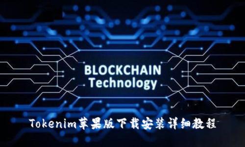 Tokenim苹果版下载安装详细教程