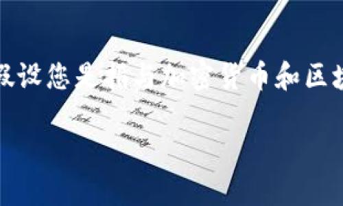 为了更好地理解您提到的“tokenim的APP”，我将基于一个假设场景进行构建，假设您是指与加密货币和区块链相关的应用程序。以下是围绕这一主题的、相关关键词以及详细内容的示例。

 探索Tokenim的APP：如何通过去中心化应用改变加密货币交易的未来