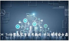  IM Toke钱包完整使用教程：从注册到安全存储