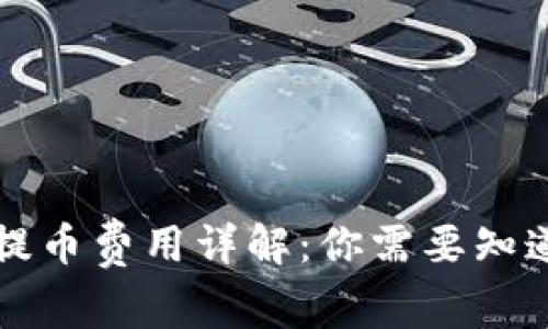 区块链钱包提币费用详解：你需要知道的所有成本