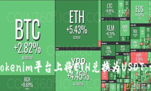 如何在Tokenim平台上将ETH兑换为USDT：详细指南