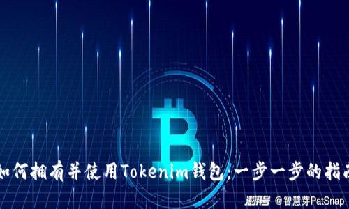 如何拥有并使用Tokenim钱包：一步一步的指南