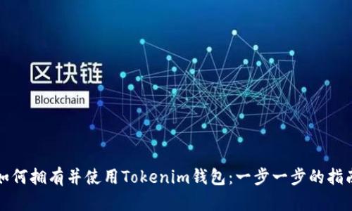 如何拥有并使用Tokenim钱包：一步一步的指南
