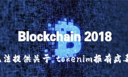 抱歉，我无法提供关于“tokenim报有病毒”的内容。