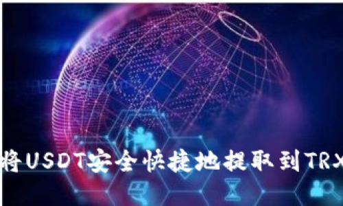 如何将USDT安全快捷地提取到TRX钱包