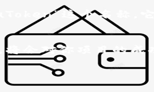 在注册Tokenim（或其他区块链相关平台）时，填写名称是一个关键步骤。以下是一些建议来帮助你更好地填写Tokenim名称：

### 1. 确保唯一性
Tokenim名称应该是唯一的，以避免与其他现有项目冲突。在选择名称之前，可以在平台上进行搜索，查看是否已经有人使用该名称。

### 2. 选择相关性强的名称
选择与您的项目、目标用户或者功能相关的名称，能更好地表达项目的核心理念。例如，如果你的Tokenim是针对环保的，可以考虑包含“绿色”或“环保”这样的词汇。

### 3. 简短易记
Tokenim名称应该简短并且易于记忆。复杂的名称可能让用户难以记住或输入，这会影响到你的用户增长和市场推广。

### 4. 考虑品牌形象
Tokenim名称也是品牌的一部分，因此要考虑它在用户心中传达的形象。选择一个积极和有吸引力的名称，能够帮助你建立良好的品牌形象。

### 5. 避免使用特殊字符
在填写Tokenim名称时，最好避免使用特殊字符和数字，因为这些可能会造成用户混淆，同时在搜索引擎上的表现也不佳。

### 6. 考虑多语言
如果你的Tokenim面向国际市场，考虑名称在不同语言中的含义，以避免出现不恰当或者负面的。

### 示例
假设你正在开发一个以数字教育为主题的Tokenim，你可能会选择“EduToken”这个名称。它简短、相关性强并且容易记住。

### 结论
在注册Tokenim名称时，确保它的独特性、相关性、简洁性以及品牌形象，将会对你项目的成功产生积极影响。 

希望这些建议对你有所帮助！如果你有其他问题，欢迎随时询问。