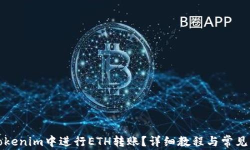 
如何在Tokenim中进行ETH转账？详细教程与常见问题解析