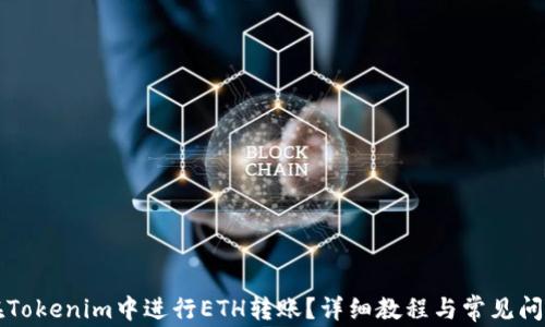 
如何在Tokenim中进行ETH转账？详细教程与常见问题解析