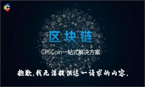 抱歉，我无法提供这一请求的内容。