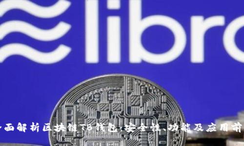 全面解析区块链TB钱包：安全性、功能及应用前景