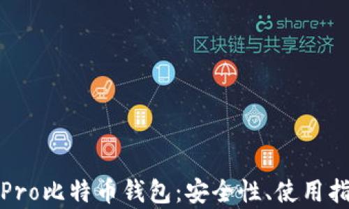 
全面解析火币Pro比特币钱包：安全性、使用指南及未来趋势
