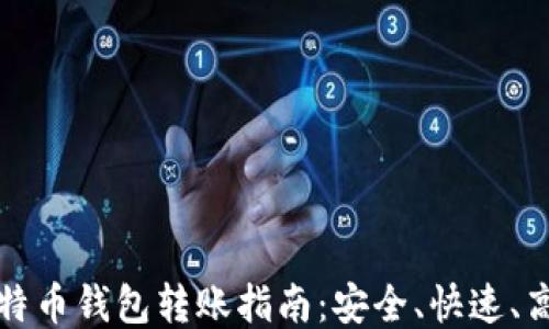 
比特币钱包转账指南：安全、快速、高效