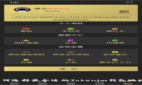 如何选择最合适的Tokenim钱包地址？