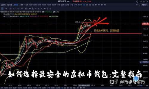 如何选择最安全的虚拟币钱包：完整指南