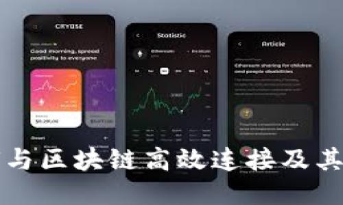 钱包如何与区块链高效连接及其使用指南