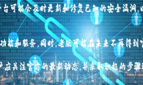 要了解Tokenim的老版是否能够升级到2.0版，首先需要认识Tokenim及其版本之间的关系。Tokenim是某种数字资产管理或代币发行的平台，通常会在技术上进行版本更新，以提供更好的用户体验、增强安全性或增加新功能。

### Tokenim版本的升级情况

1. **版本更新的定义**  
   每个软件或平台的版本更新都有其特定的规则和条件，可能涉及到用户数据的转换、功能的整合等。Tokenim的老版（假设为1.0版）升级到2.0版，可能会有多个因素需要考虑。

2. **官方政策**  
   通常情况下，平台会在发布新版本时提供明确的迁移政策。用户应查阅官方公告，了解是否支持直接从老版升级到新版本。

3. **系统兼容性**  
   升级是否成功还要看老版软件是否与新版本的系统要求兼容。如果Tokenim 2.0对操作系统、硬件或其他依赖项有更高的要求，老版的用户可能需要先做出相应的适配。

### 升级步骤

如果Tokenim允许老版用户升级到2.0版，以下是可能的步骤：

- **备份数据**  
  在进行任何版本升级之前，用户首先需要备份他们的数据，以防在升级过程中出现意外情况导致数据丢失。

- **检查系统要求**  
  确保设备符合Tokenim 2.0的最低要求，包括操作系统版本、内存和存储空间等。

- **下载新版本**  
  从官方网站或可信赖的应用商店下载Tokenim 2.0，并遵循相应的安装说明。

- **安装过程**  
  按照系统提示完成安装，系统可能会自动识别老版数据并进行迁移。

- **验证升级**  
  安装完成后，用户需要验证数据是否完整，功能是否正常。

### 相关问题

以下是五个与Tokenim升级相关的问题：

1. Tokenim 2.0版与1.0版相比有哪些新特性？
Tokenim 2.0版通常会包含一系列的新特性，例如更高的交易安全性、更友好的用户界面和新功能的支持。这些新特性可能包括增强的加密技术、支持更多类型的加密货币、用户操作历史记录的可追溯性等。这些新功能的目的是改善用户体验并提高整体平台的竞争力。

2. 如果在升级过程中遇到问题怎么办？
在升级过程中，用户可能会遇到多种问题，包括安装失败、数据迁移不成功等。在遇到这些问题时，首先可以查阅官方的FAQ或支持文档。如果问题仍未解决，可以联系Tokenim的技术支持团队，获取专业的帮助。此外，用户还可以在相关的社区论坛寻求其他用户的建议与经验分享。

3. 升级后的用户界面与功能有什么变化？
Tokenim的用户界面在新版本中可能会进行重大更新，以便提升用户的使用体验。包括更直观的导航菜单、新增的快捷操作按钮和定制化功能等。这些变化旨在使用户更加容易找到所需的功能，并提高整体的操作效率。

4. Tokenim 2.0版的安全性如何？
安全性是任何数字资产管理平台的核心问题。Tokenim 2.0版预计会采用更先进的加密算法、双重身份验证和其他安全措施。同时平台可能会及时更新和修复已知的安全漏洞，以确保用户资产的安全。此外，用户也应该定期更新自己的账户安全设置，以提高防御能力。

5. 如果不升级会有什么影响？
不升级到Tokenim 2.0版可能会导致用户无法享受到新特性和安全更新。这可能使他们面临更高的安全风险，或者无法使用某些新功能和服务。同时，老版可能在未来不再得到官方的支持，这将导致用户在使用过程中遇到问题时无法获得帮助。因此，建议用户及时升级，以确保他们能够安全、顺利地使用平台。

综上所述，Tokenim老版能否顺利升级到2.0版依赖于多个因素，包括官方的政策、系统的兼容性等。为了更好地利用平台的功能，用户应关注官方的最新动态，并采取积极的步骤进行升级。