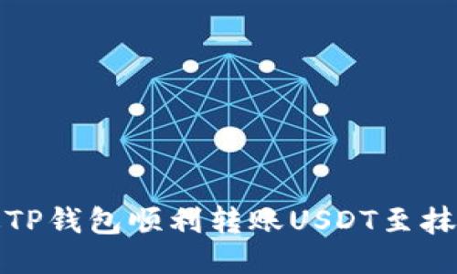 如何通过TP钱包顺利转账USDT至抹茶交易所