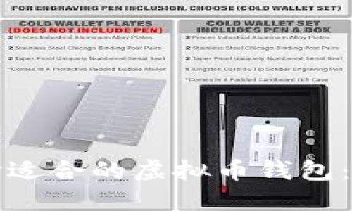 如何选择适合的虚拟币钱包：全面指南