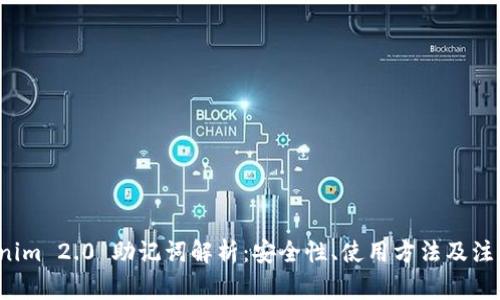  Tokenim 2.0 助记词解析：安全性、使用方法及注意事项