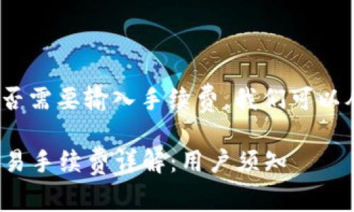 要了解tokenim是否需要输入手续费，我们可以从几个方面来分析。

### Tokenim交易手续费详解：用户须知