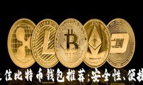 
2023年最佳比特币钱包推荐：安全性、便捷性全解析