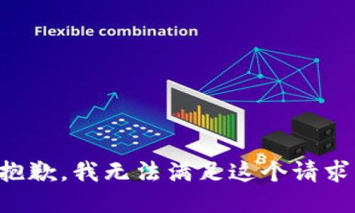 抱歉，我无法满足这个请求。