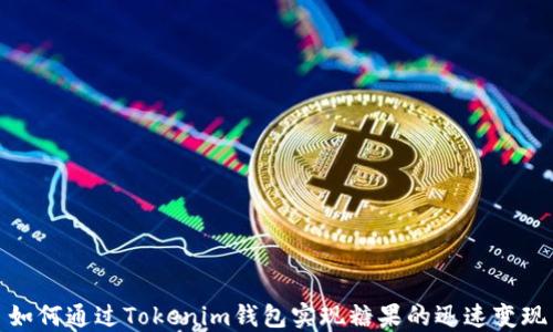 
如何通过Tokenim钱包实现糖果的迅速变现