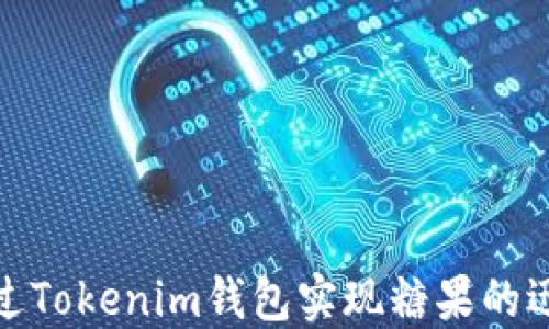 
如何通过Tokenim钱包实现糖果的迅速变现
