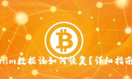 : 错删Tokenim数据该如何恢复？详细指南与解决方案