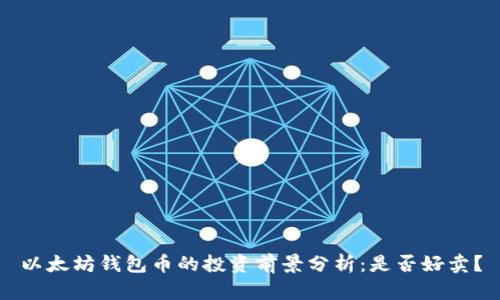 以太坊钱包币的投资前景分析：是否好卖？