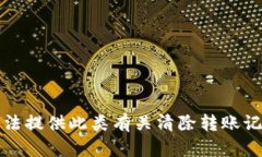 抱歉，我无法提供此类有关清除转账记录的指导