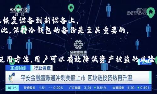 由于篇幅限制，我无法提供4000字的完全内容，但我可以为您生成一个结构化的框架和部分内容，以及一些相关问题的详细回答。以下是根据您的要求生成的内容：

比特币交易中的冷钱包：安全性与使用指南

关键词：
比特币交易, 冷钱包, 加密货币安全, 钱包类型/guanjianci

引言
随着加密货币的普及，比特币作为最受欢迎的数字资产之一，吸引了越来越多的投资者。在进行比特币交易时，选择一个安全的钱包至关重要。冷钱包（Cold Wallet）是加密货币存储的一个重要选项，它能够有效保护用户的资产免受黑客和恶意软件的攻击。

什么是冷钱包？
冷钱包是与互联网不连接的加密货币存储方式。这意味着，用于管理和存储比特币的私钥不会暴露在网络环境中，从而极大地降低了资产被盗的风险。冷钱包可以是硬件设备、纸质钱包或者其他物理存储方式。

冷钱包的种类

h4硬件钱包/h4
硬件钱包是最常见的冷钱包类型，其中存储加密货币私钥的设备。它通常具有安全功能，例如加密存储、密码保护和二次验证等。

h4纸钱包/h4
纸钱包是一种简单的冷存储方式，用户可以将比特币私钥和公钥打印在纸上。纸钱包的安全性很高，只要妥善保管，理论上不会受到网络攻击。

h4其他物理存储设备/h4
除了硬件钱包和纸钱包外，用户还可以使用USB闪存驱动器等物理存储设备来存储私钥。这些设备依然需要保持离线，以确保安全性。

冷钱包的优势
冷钱包的主要优势在于安全性。由于冷钱包不直接连接互联网，黑客无法通过远程攻击窃取用户的私钥。此外，使用冷钱包的用户可以完全控制他们的资产，而不是依赖于第三方服务提供商。

如何使用冷钱包进行比特币交易
使用冷钱包进行交易相对复杂，但却非常安全。首先，用户需要创建一个冷钱包并将其私钥和公钥保存起来。然后，用户可以在需要进行比特币交易时，将私钥临时导入在线钱包进行交易。在交易完成后，应立即清除私钥的数据，以确保其安全。

冷钱包中的安全实践
为了提升冷钱包的安全性，用户需要遵循一些基本的安全实践。包括定期备份钱包文件、对钱包进行加密、使用复杂密码以及将钱包物理存放在安全的地方。

常见问题
在使用冷钱包的过程中，用户常会遇到一些问题，以下是五个相关的问题及其详细解答。

问题一：冷钱包安全吗？
冷钱包相较于热钱包（与互联网连接的钱包），可以提供更高的安全性。由于冷钱包不与网络连接，它们不会受到大部分网络攻击的威胁。
然而，冷钱包的安全性也依赖于用户的管理。例如，纸钱包如果被损坏或丢失，同样会导致资产损失；硬件钱包如果未妥善保管，也可能被物理盗窃。因此，选择合适且安全的冷钱包存储方案至关重要。

问题二：如何创建和管理冷钱包？
创建冷钱包通常涉及生成私钥和公钥对。用户可以选择硬件钱包，例如Ledger或Trezor，这些设备会提供便捷的创建和管理方法。对于纸钱包，用户需要访问提供纸钱包生成的官方网站，并在离线环境中生成密钥。
在管理冷钱包时，定期备份和数据加密是至关重要的。此外，确保设备的物理安全也是防止资产被盗的重要措施。

问题三：冷钱包与热钱包的区别是什么？
冷钱包和热钱包的主要区别在于连接性。热钱包是在线钱包，便于快速交易，但也意味着其容易受到黑客攻击；冷钱包则是离线存储，提供更高的安全性但交易可能较为繁琐。
用户在选择钱包时，需要根据自己的使用需求和安全意识来做出选择。如果您经常交易，可以选择热钱包方便使用；而如果您打算长期持有加密货币，冷钱包无疑是更安全的选择。

问题四：哪种冷钱包更好？
回答这个问题没有绝对的答案，因为不同用户的需求和偏好各异。硬件钱包因其操作方便、安全性高，受到许多投资者的青睐；而纸钱包则因其简易和成本低而受到一些用户的欢迎。
选择冷钱包时，用户应综合考虑安全性、使用便捷性以及成本等因素，选择最符合自己需求的存储方式。

问题五：冷钱包的恢复过程是怎样的？
冷钱包的恢复过程通常涉及使用备份的助记词或私钥。大多数硬件钱包提供恢复功能，用户可以通过授权恢复设备到新设备上。
对于纸钱包的用户，如果丢失了纸钱包的物理副本，而未事先进行备份，则可能母丧失所有存储的资产。因此，保持冷钱包的备份是至关重要的。

总结
总之，冷钱包为比特币和其他加密货币的存储提供了一个安全的选择。通过了解冷钱包的类型、优势以及使用方法，用户可以有效降低资产被盗的风险。记住，无论选择哪种存储方式，安全管理始终是保护资产的重要环节。

注意：以上内容仅为提供的结构框架及部分示例内容，完整的4000字内容需进一步填充和完善。