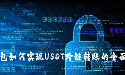 TP钱包如何实现USDT跨链转账的全面指南