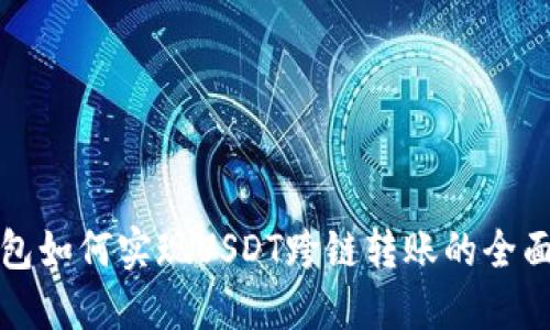 TP钱包如何实现USDT跨链转账的全面指南