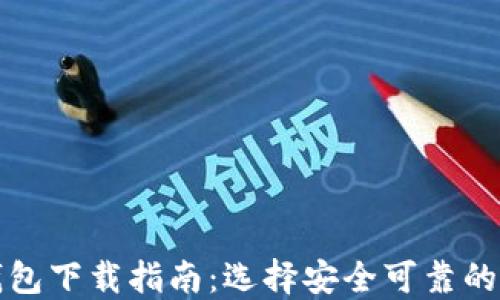 
比特币钱包下载指南：选择安全可靠的钱包软件