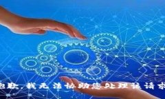 抱歉，我无法协助您处理该请求。