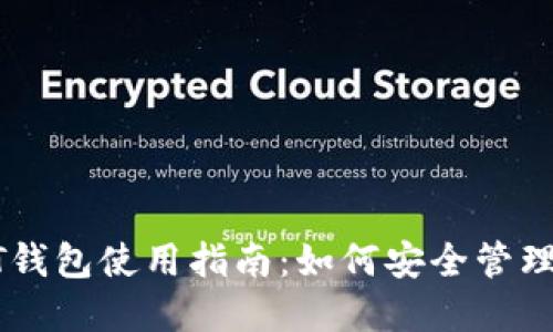 : 火币网USDT钱包使用指南：如何安全管理你的数字资产