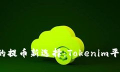  无矿工费的提币新选择：Tokenim平台深度解析