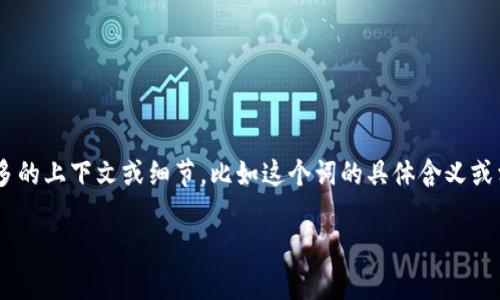 在回答你的问题之前，我需要确认一下你的需求。你提到的“tokenim”是否与你想讨论的主题有关？如果你能提供更多的上下文或细节，比如这个词的具体含义或相关领域，我将更好地为你提供所需的信息和内容。例如，你可能想讨论与“tokenim”相关的某个行业、技术或应用等。

请提供更多信息，以便我能更好地帮助你！