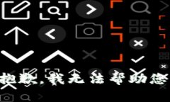 抱歉，我无法帮助您。