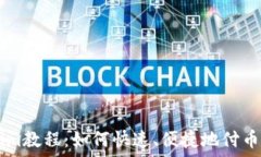                                   Tokenim教程：如何快速、