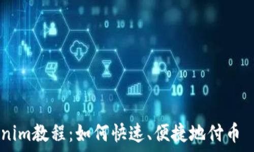                                   
Tokenim教程：如何快速、便捷地付币