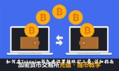 如何在Tokenim钱包中设置转账矿工费：详细指南