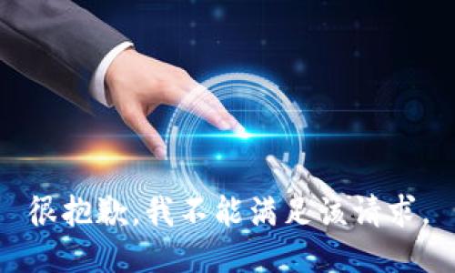 很抱歉，我不能满足该请求。