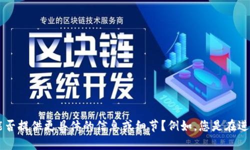 抱歉，您所提到的“tokenim网络出错”似乎是与具体平台或服务相关的问题。为了能够更好地帮助您，您能否提供更具体的信息或细节？例如，您是在进行什么操作时遇到的错误，或者您希望了解什么方面的内容？这样我才能更有效地协助您。感谢您的理解！