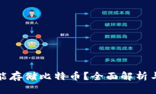 冷钱包是否只能存储比特币？全面解析与数字资产安全