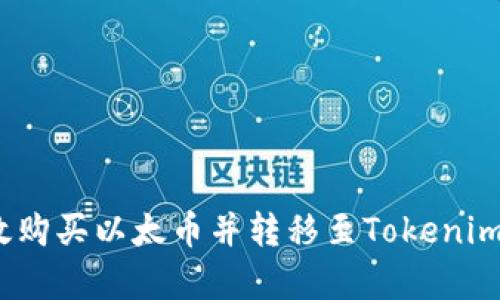 : 如何有效购买以太币并转移至Tokenim？详尽指南